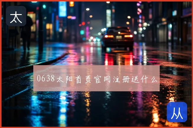 0638太阳首页官网注册送什么