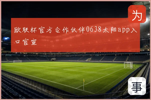 欧联杯官方合作伙伴0638太阳app入口官宣