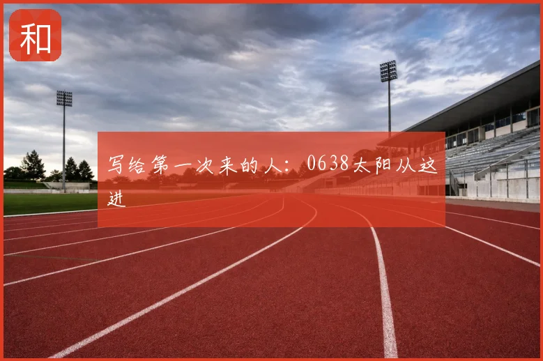 写给第一次来的人:0638太阳从这进