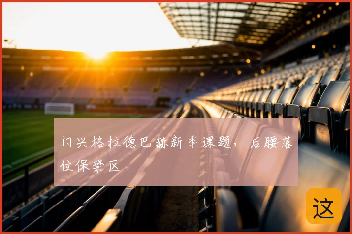 门兴格拉德巴赫新季课题，后腰落位保禁区