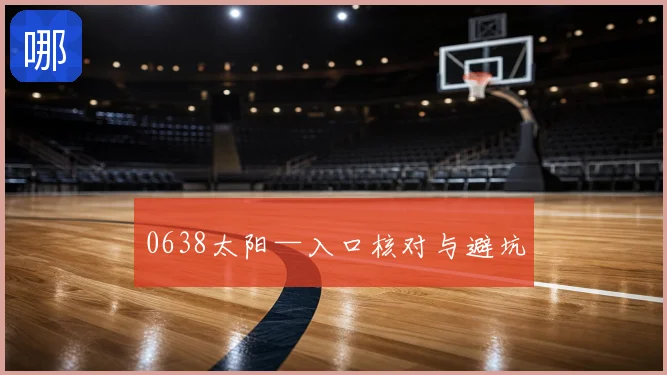 0638太阳—入口核对与避坑