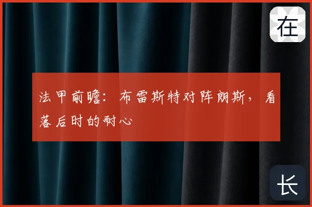 法甲前瞻：布雷斯特对阵朗斯，看落后时的耐心