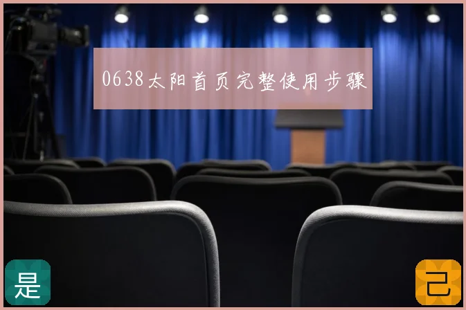 0638太阳首页完整使用步骤