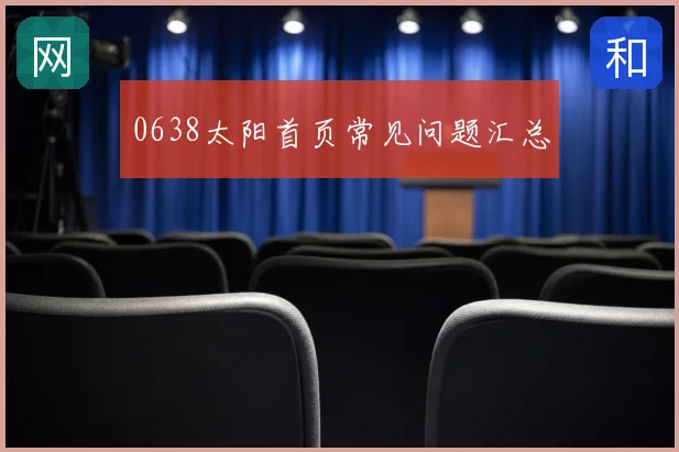 0638太阳首页常见问题汇总